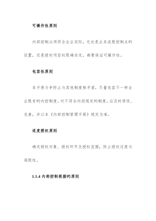 企业内部控制管理手册.docx