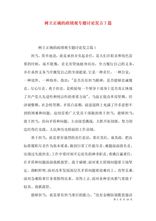 树立正确的政绩观专题讨论发言7篇.docx