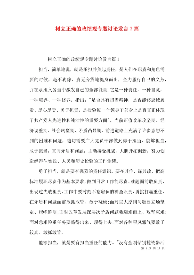 树立正确的政绩观专题讨论发言7篇.docx