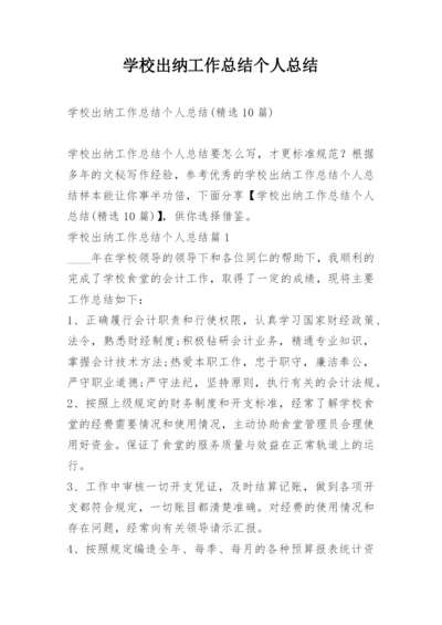 学校出纳工作总结个人总结.docx