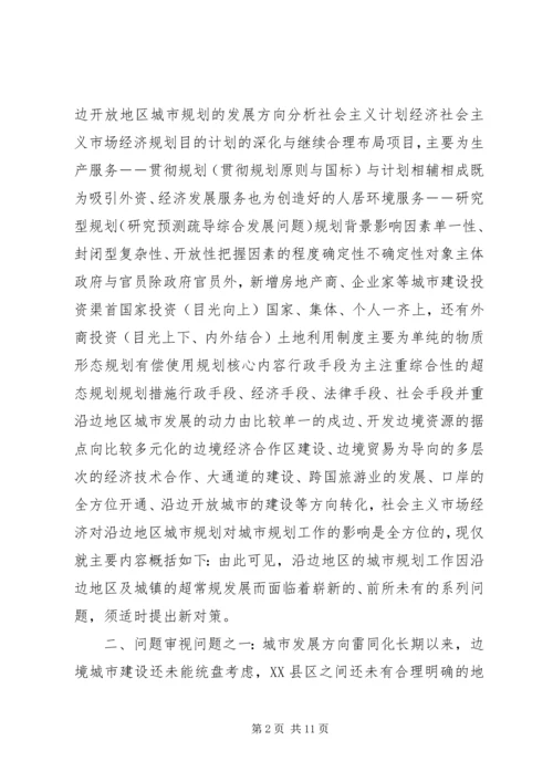 沿边开放地区城市规划问题的思考与对策 (10).docx