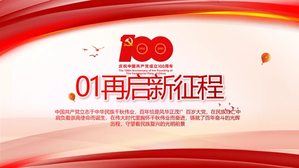 建党100周年大会七一讲话ppt党课