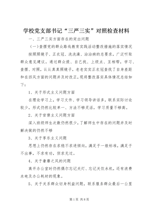 学校党支部书记“三严三实”对照检查材料.docx