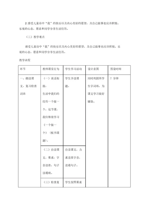 推荐人教部编版一年级语文下册第二单元课文(一)《一个接一个》第2课时教学设计