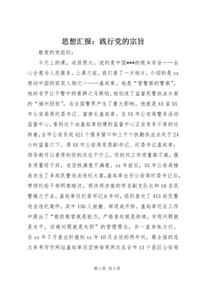 思想汇报：践行党的宗旨.docx