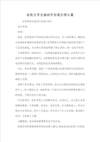 在校大学生面试中自我介绍5篇