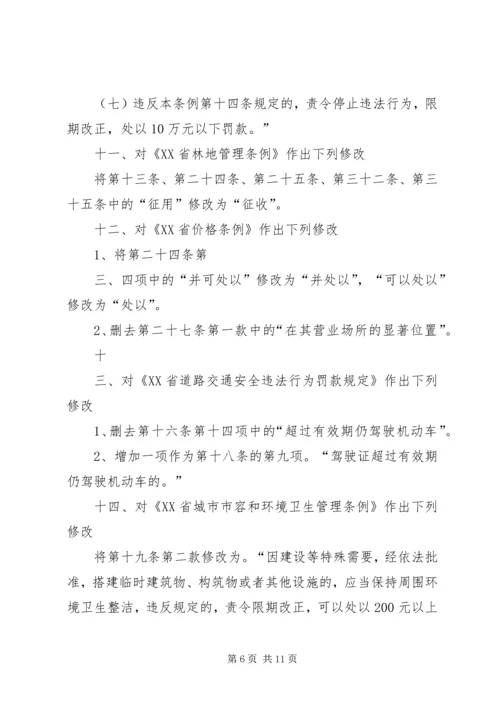 修改《XX市关于集会游行示威的规定》等五部地方性法规的决定 (2).docx