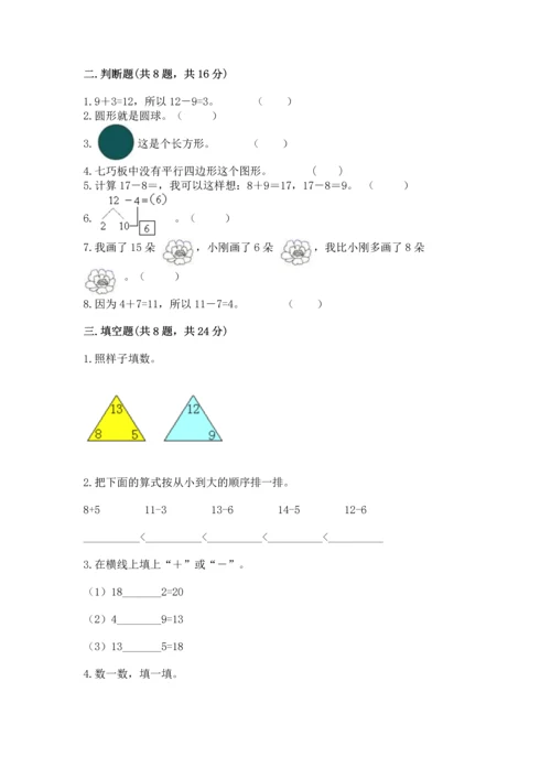 人教版一年级下册数学期中测试卷含完整答案（考点梳理）.docx