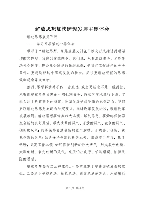 解放思想加快跨越发展主题体会 (4).docx