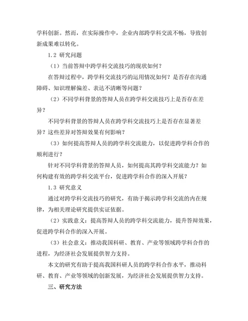答辩中的跨学科交流技巧