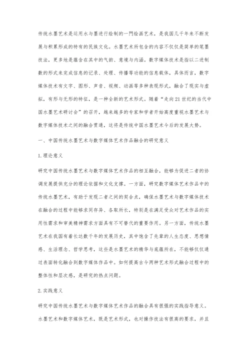 中国传统水墨艺术与数字媒体艺术作品融合存在的问题及策略分析.docx