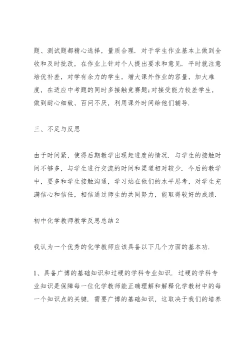 初中化学教师教学反思总结.docx