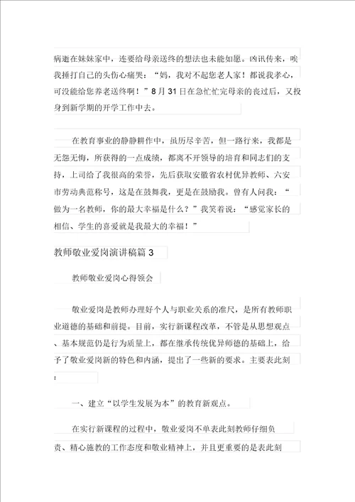 关于教师爱岗敬业演讲稿集锦九篇