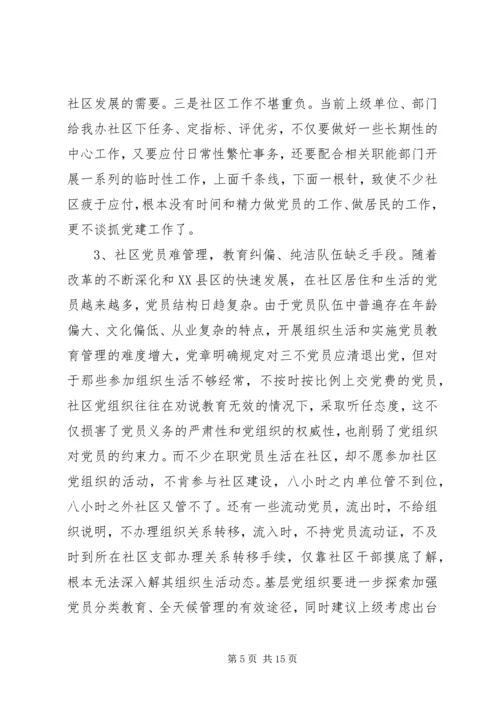 社区党建工作调研报告范文.docx