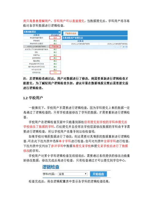 第四轮学科评估数据核查操作说明
