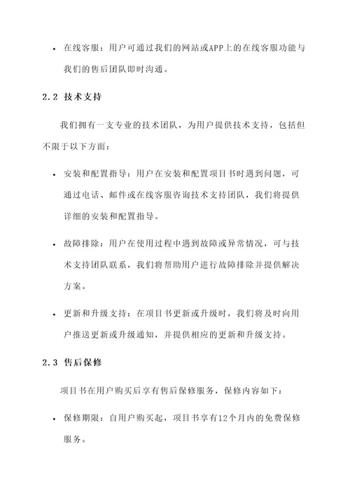 项目书售后方案