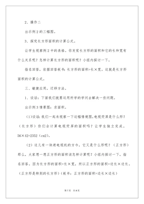 2022《长方形、正方形面积的计算》说课稿.docx