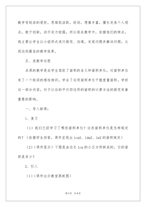 2022《长方形、正方形面积的计算》说课稿.docx