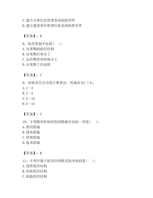 2023年投资项目管理师之投资建设项目组织题库附参考答案（考试直接用）