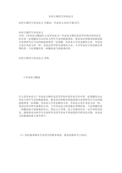 2022如何正确代写毕业论文精选.docx
