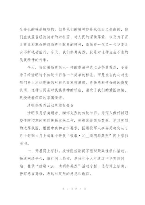 清明祭英烈活动总结报告（5篇）.docx