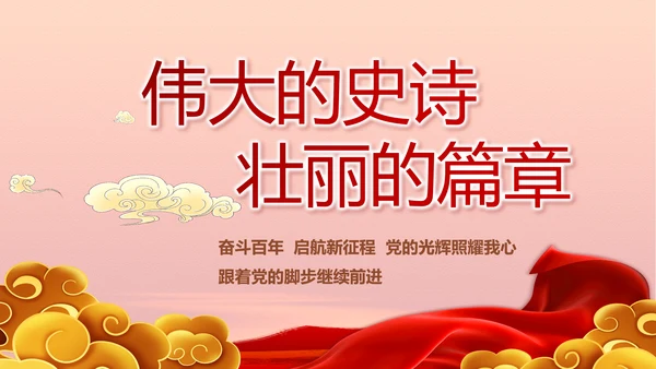 奋斗百年路启航新征程动态PPT模板