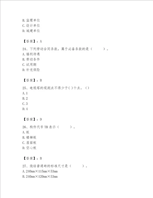 2023年质量员土建质量基础知识题库精品基础题