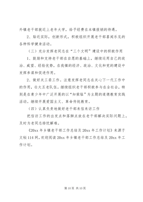 乡镇老干部工作总结及工作计划.docx