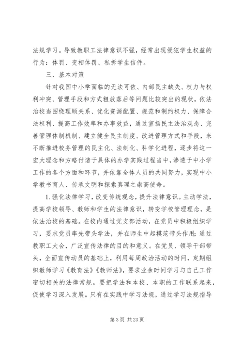 中小学依法治校的问题与对策.docx