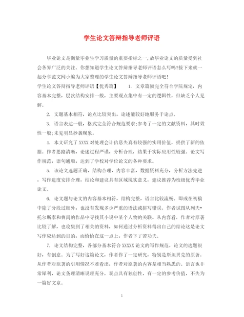 2023年学生论文答辩指导老师评语.docx