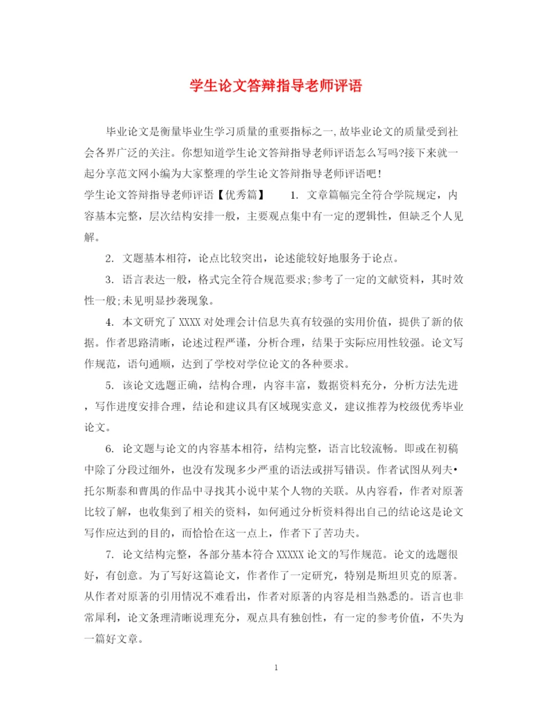 2023年学生论文答辩指导老师评语.docx
