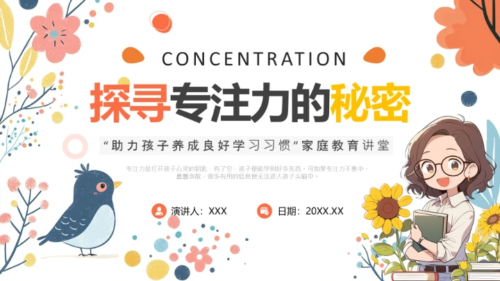 小学探寻专注力的秘密主题家庭教育家长会通用PPT