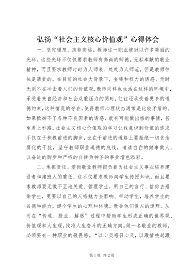 弘扬“社会主义核心价值观”心得体会.docx