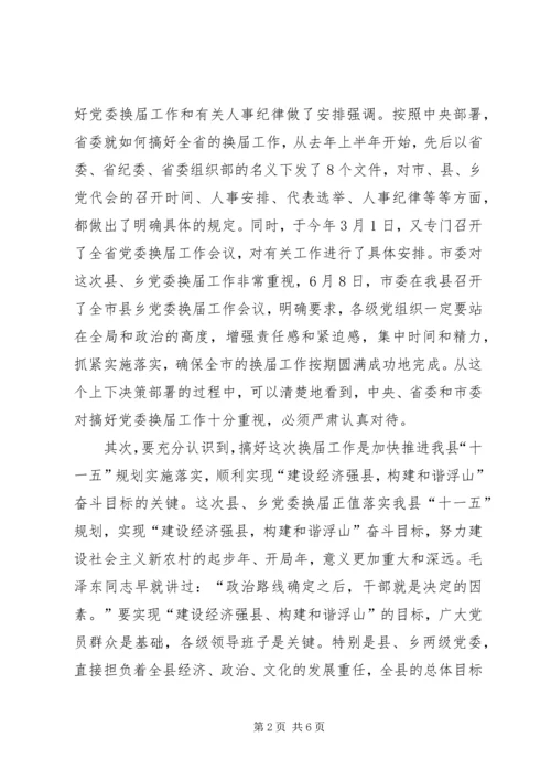 县乡党委换届领导讲话稿 (3).docx