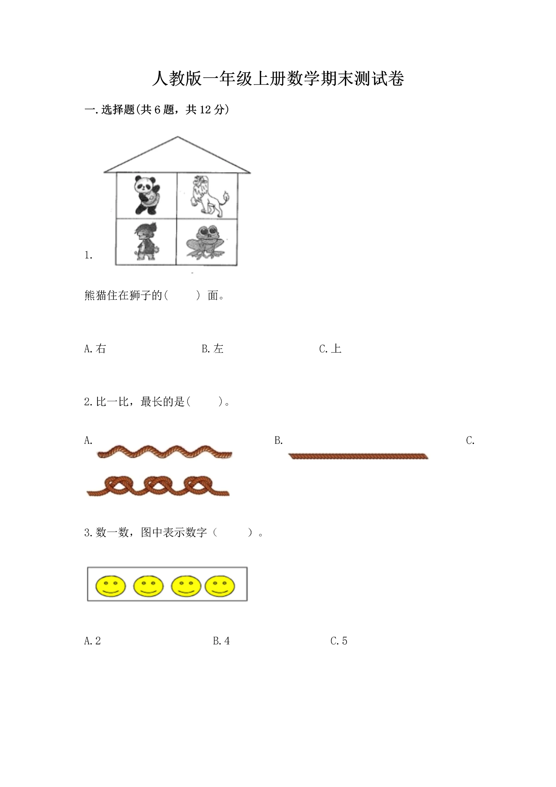人教版一年级上册数学期末测试卷及答案(必刷).docx
