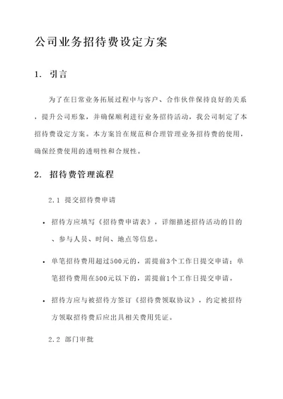 公司业务招待费设定方案