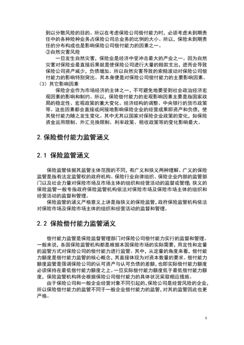 完善我国保险偿付能力的思考毕业论文.docx