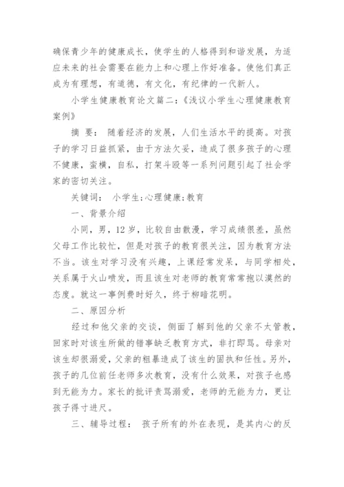 浅谈小学生健康教育论文范文.docx