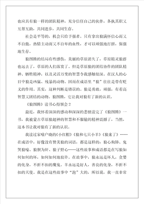 狼图腾读书心得领会五篇