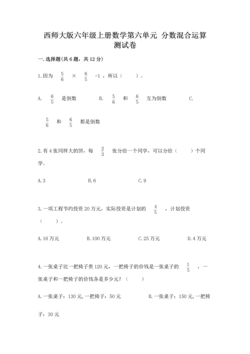 西师大版六年级上册数学第六单元 分数混合运算 测试卷（满分必刷）.docx