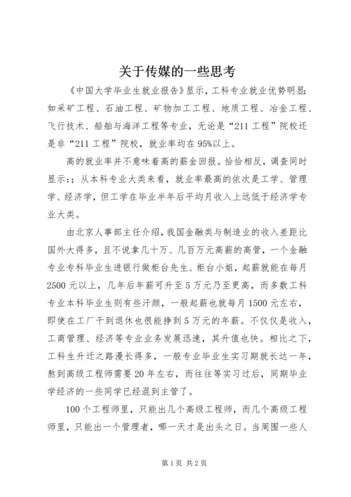 关于传媒的一些思考.docx