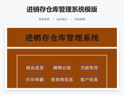 进销存仓库管理系统模版