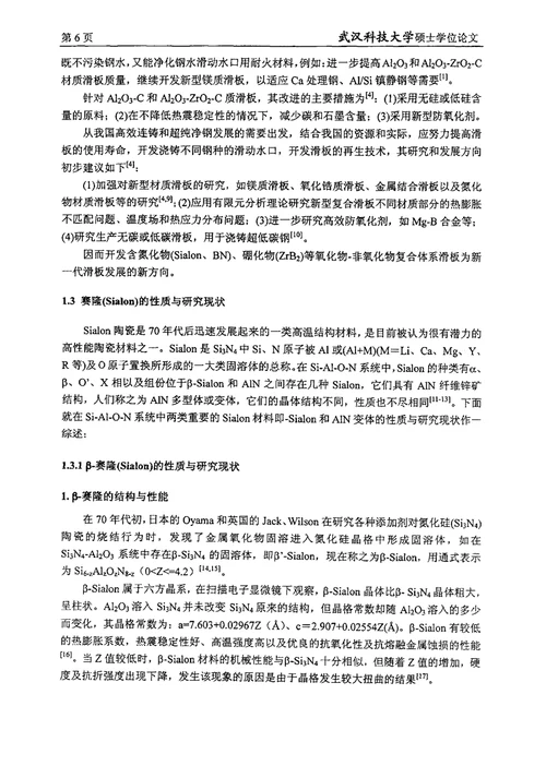 最新赛隆刚玉石墨氮化硼复相耐火材料研究材料学专业毕业论文