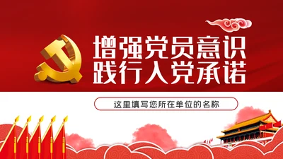 增强党员意识践行入党誓言做四讲四有合格党员ppt