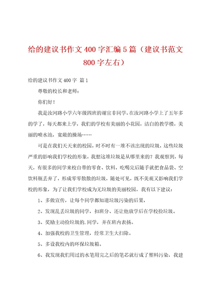 给的建议书作文400字汇编5篇（建议书范文800字左右）