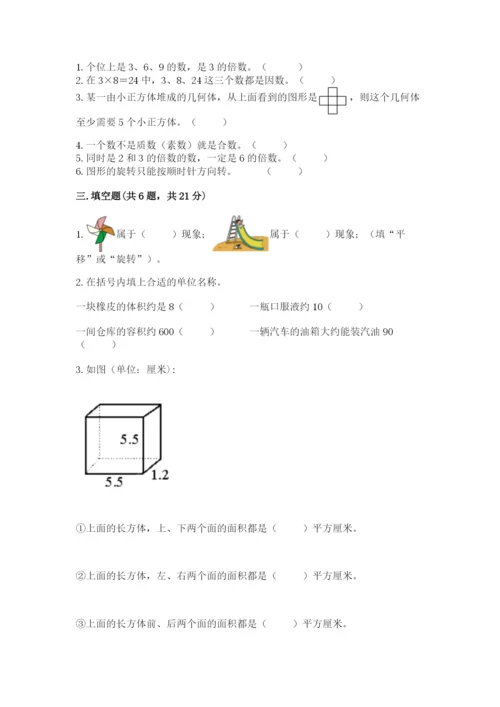 人教版五年级下册数学期末考试试卷附答案ab卷.docx