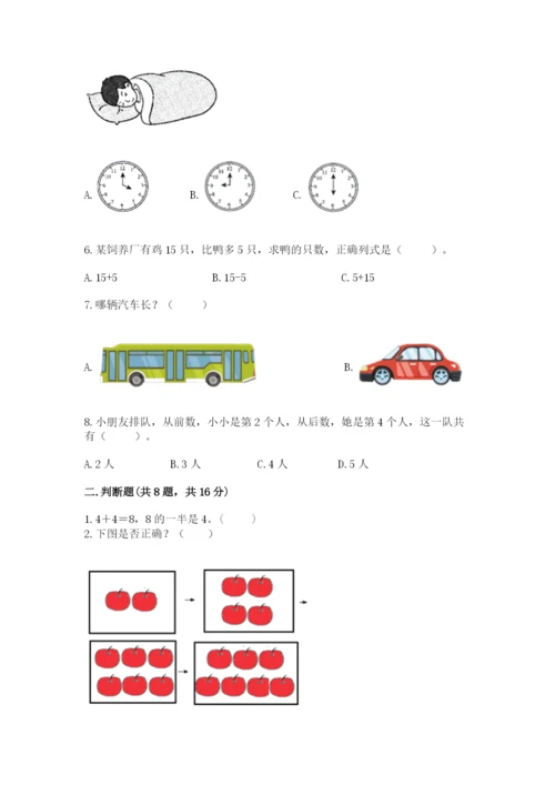 人教版一年级上册数学期末考试试卷加答案解析.docx