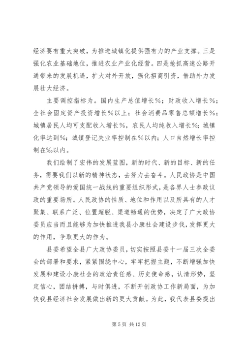 县委书记在政协全体会议开幕式上的讲话.docx