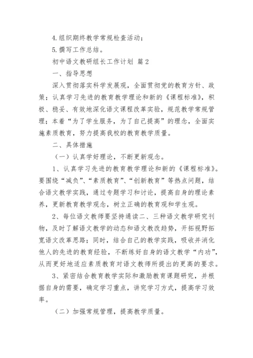 初中语文教研组长工作计划.docx