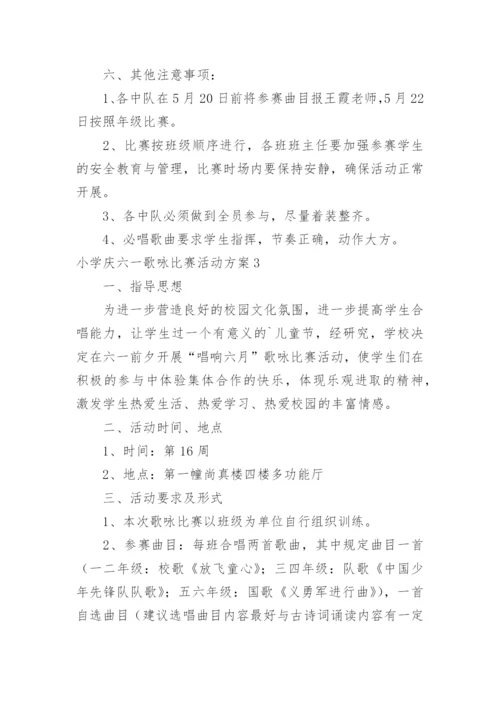 小学庆六一歌咏比赛活动方案.docx